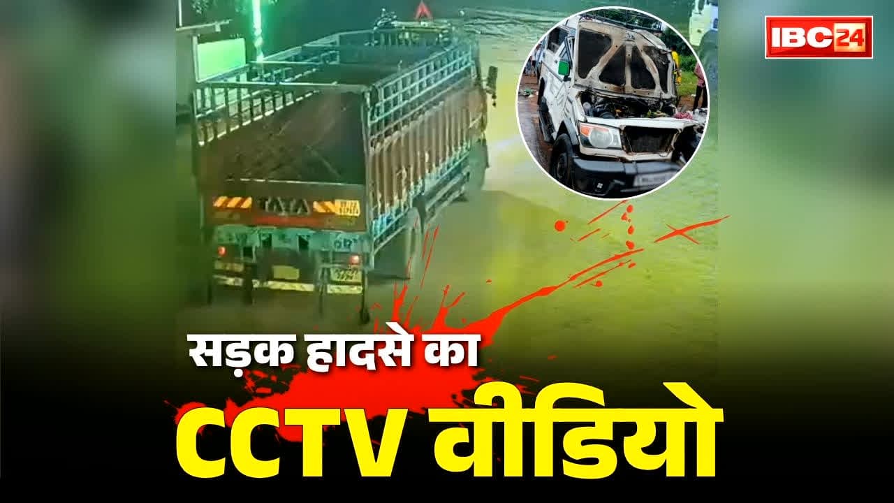 Bhandara Road Accident CCTV Footage: सामने आया भंडारा सड़क हादसे का CCTV फुटेज.. इस वजह से ट्रक के पीछे से जा टकराई बोलेरो.. 8 की हुई है दर्दनाक मौत..