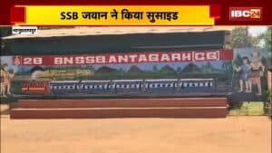 Bhanupratappur Suicide News : SSB जवान ने किया सुसाइड। सर्विस रायफल से खुद को मारी गोली