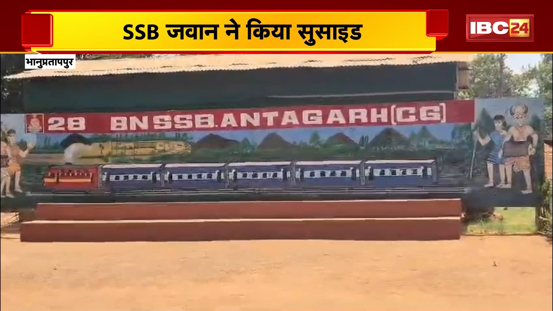 Bhanupratappur Suicide News : SSB जवान ने किया सुसाइड। सर्विस रायफल से खुद को मारी गोली