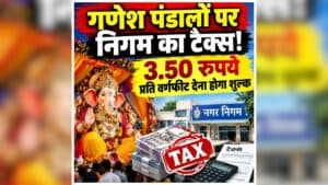 Bhilai Ganesh Pandal Tax: गणेश पंडालों पर लगेगा टैक्स! बड़े पंडालों को देना होगा शुल्क, नगर निगम ने जारी किया नोटिस