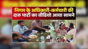 Bhilai Sharab Party Video Viral: दिनदहाड़े शराब पार्टी, ड्यूटी पर तैनात सरकारी कर्मचारियों का वायरल हुआ वीडियो, मचा बवाल, अब निगम आयुक्त ने मांगा जवाब