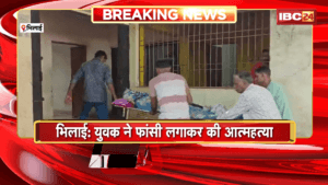 Bhilai Suicide News: युवक ने फांसी लगाकर की आत्महत्या, प्रेम-प्रसंग के चलते सुसाइड करने की आशंका