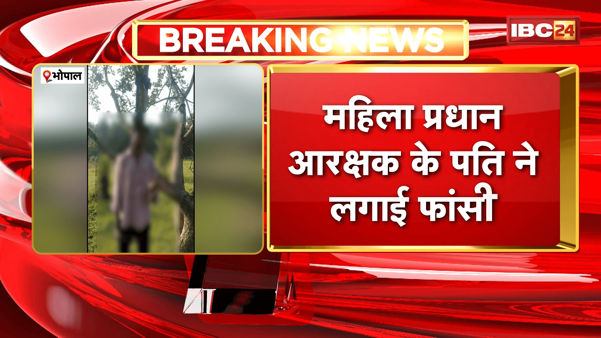 Bhopal Suicide News: महिला प्रधान आरक्षक के पति ने लगाई फांसी, नेहरू नगर पुलिस ग्राउंड में मिला शव
