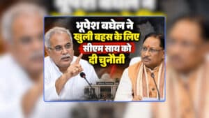 Bhupesh Baghel Challenge to CM Sai: डिप्टी सीएम विजय शर्मा के बाद सीएम साय से खुली बहस करेंगे भूपेश बघेल? पूर्व सीएम ने सीएम को दी चुनौती, जानिए किस मुद्दे पर आना चाहते हैं आमने-सामने