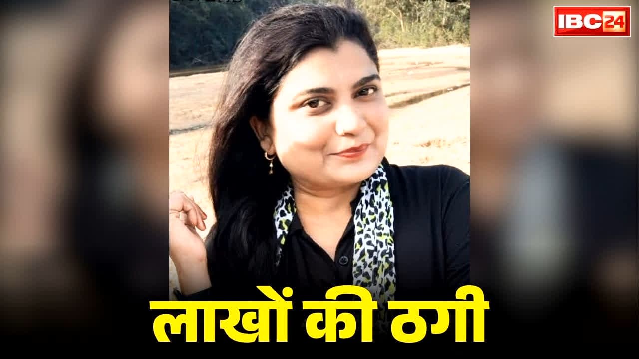 Bilaspur Fraud News: बिलासपुर में ‘लेडी फ्रॉड’ गिरफ्तार.. खुद को इस पार्टी से जुड़ा बताकर ठग लिए थे करीब 83 लाख रुपये, जानें कैसे बनाया था शिकार