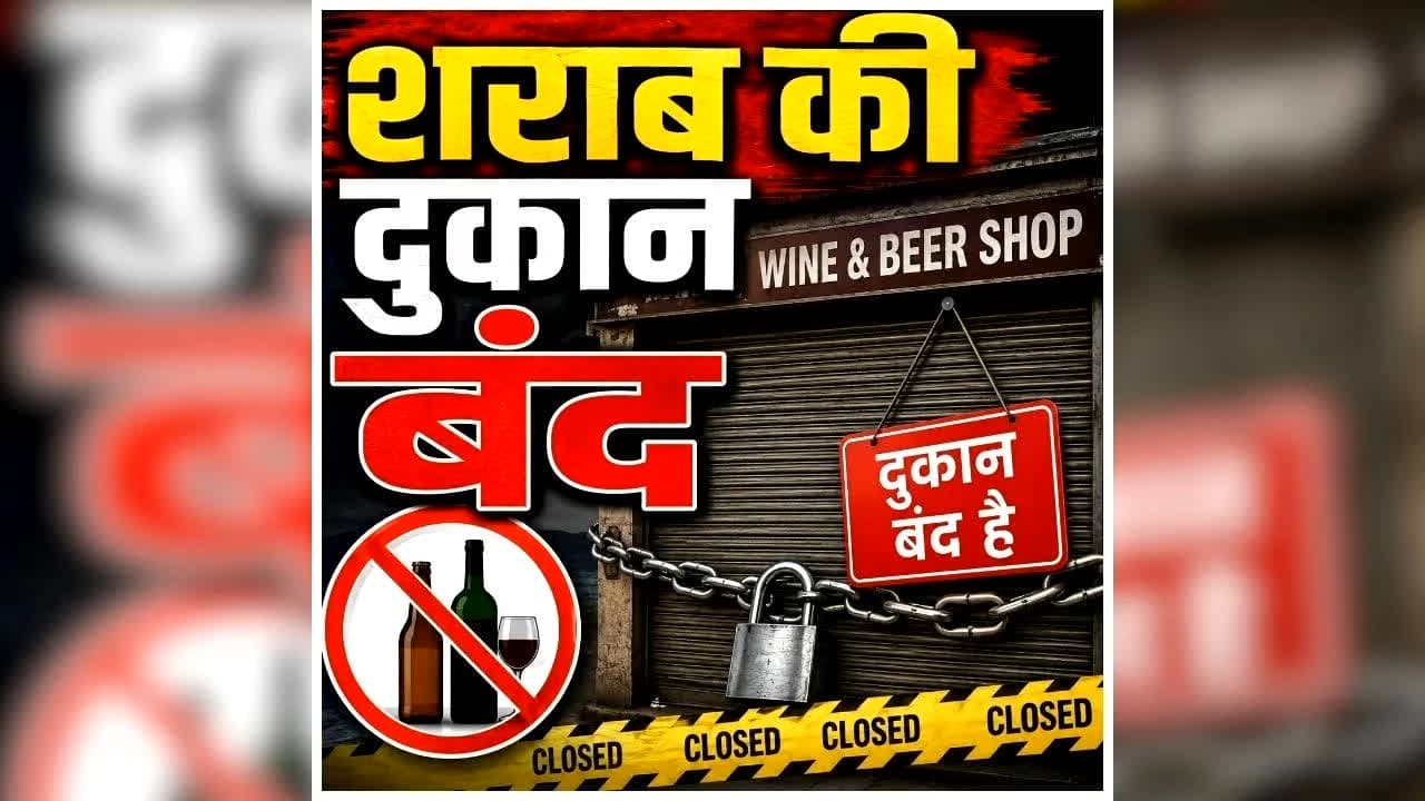 CG Sharab Dukan Band: छत्तीसगढ़ में इस दिन नहीं मिलेगी शराब, बूंद-बूंद को तरसेंगे मदिरा प्रेमी, कलेक्टर ने जारी किया आदेश