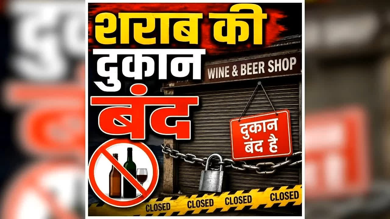 Sharab Dukan Kab Band Rahegi: बंद रहेगी सभी शराब दुकानें, इस दिन बूंद-बूंद को तरसेंगे मदिरा प्रेमी, कलेक्टर ने जारी किया आदेश, अवैध बिक्री पर होगी कार्रवाई