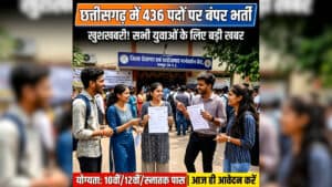 CG Job Vacancy 2026 Latest News: छत्तीसगढ़ के 5वीं-8वीं पास युवाओं के लिए शानदार मौका, 436 पदों पर निकली बंपर भर्ती, आज ही यहां से करें आवेदन