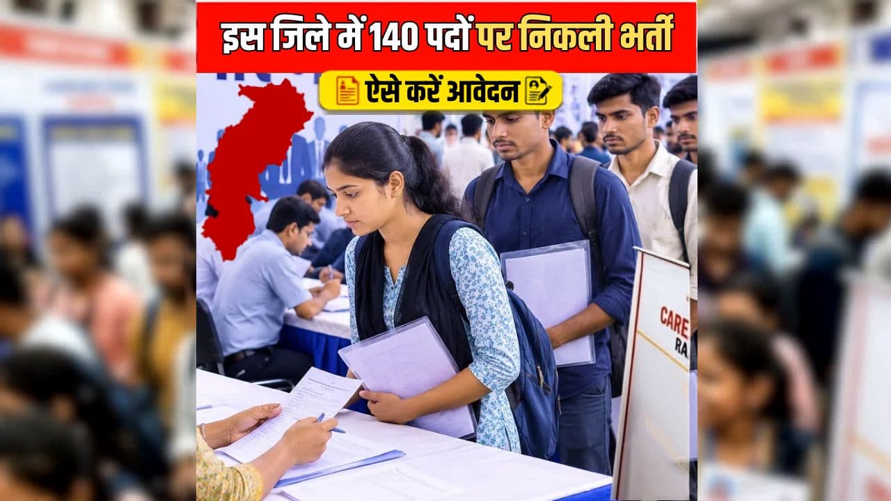 CG Job Vacancy 2026: बेरोजगार युवाओं के लिए सुनहरा मौका, यहां 140 पदों पर निकली बंपर भर्ती, 10वीं पास भी कर सकते हैं आवेदन