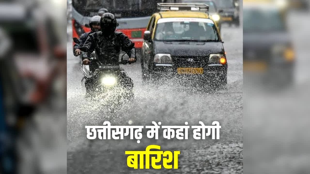 CG Me Aaj Kaha Barish Hogi: छत्तीसगढ़ में आज कैसा रहेगा मौसम, रायपुर से सुकमा तक किन इलाकों में बरसेंगे बदरा? पढ़ें Weather Report