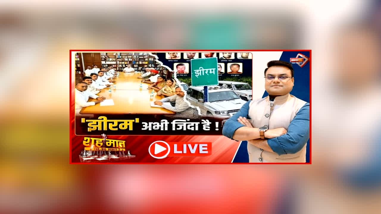 शह मात The Big Debate: ‘झीरम’ अभी जिंदा है! दिल्ली पहुंचे पीड़ितों ने राहुल गांधी से की मुलाकात, झीरम कांड पर क्यों बढ़ी कांग्रेस की सक्रियता?