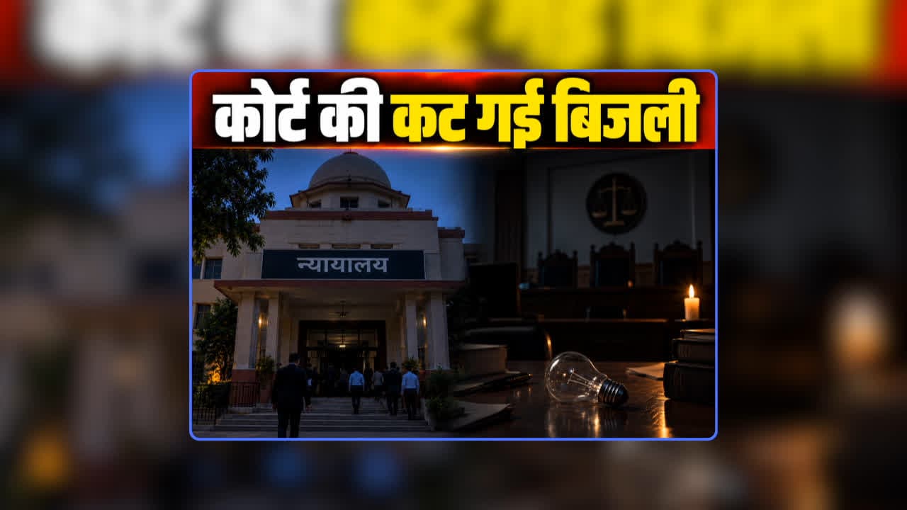 CG Govt Office Power Cut: छत्तीसगढ़ में स्कूल, तहसील कार्यालय ही नहीं कोर्ट की भी कट गई बिजली, छाया अंधेरा तो आनन-फानन में निगम के जोन कमिश्नर ने किया भुगतान