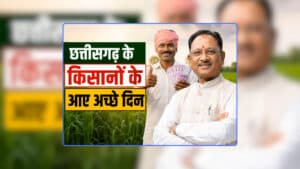 Good News for Farmers Today Chhattisgarh: इन फसलों की भी होगी समर्थन मूल्य पर खरीदी…बोनस की तरह मिलेगी 15000 रुपए प्रोत्साहन राशि, विष्णुदेव साय सरकार ने किसानों के लिए लिया बड़ा फैसला