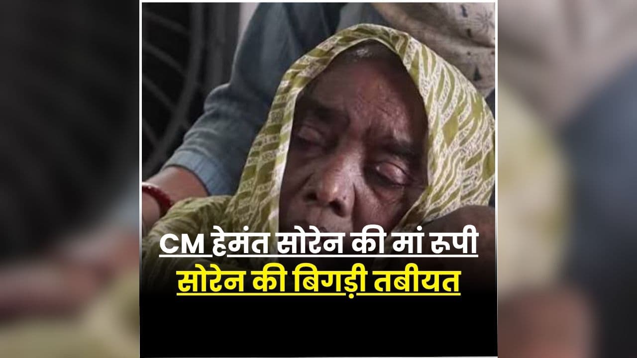 CM Hemant Soren Health Update: अचानक बिगड़ी मुख्यमंत्री की मां की तबीयत, आनन फानन में अस्पताल में भर्ती, जानें उन्हें क्या हुआ?