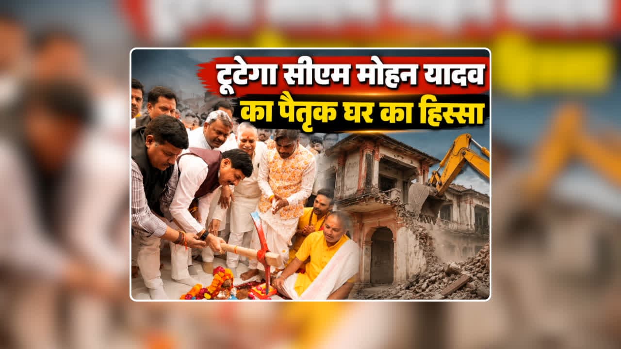 CM Mohan Yadav House Ujjain News: टूटेगा सीएम मोहन यादव का पैतृक घर का हिस्सा, मीडिया से बात करते हुए आंखें हुई नम, कहा- यहां बीता है मेरा बपचन