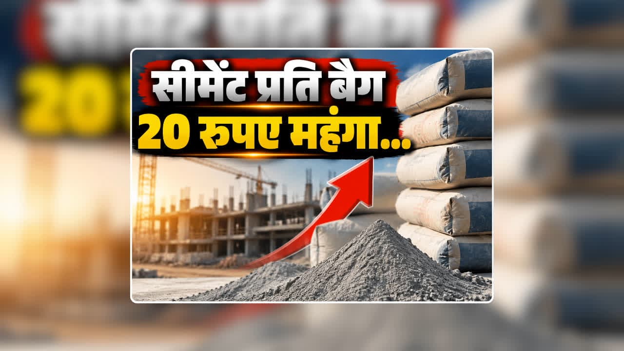 Cement Price Per Bag Today: घर बनाने का सपना देख रहे लोगों को दिवाली से पहले लगेगा झटका, 20 रुपए प्रति बोरी तक महंगा हो सकता है सीमेंट, जानिए अभी एक बैग की क्या है कीमत