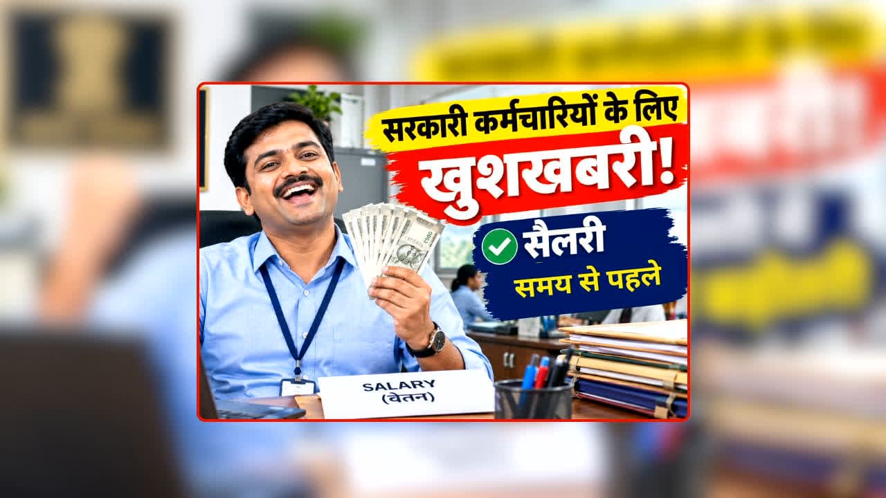 Central Govt Employee Salary: सरकार ने कर्मचारियों को दी बड़ी खुशखबरी! महीना पूरा होने से पहले मिलेगी सैलरी, जानिए खाते में कब पहुंचेगा पैसा