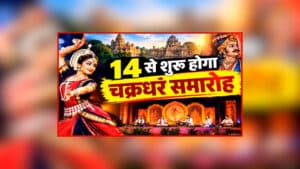 Chakradhar Samaroh 2026: इस दिन से शुरु होगा 10 दिवसीय चक्रधर समारोह, कई दिग्गज कलाकार देंगे प्रस्तुति, आकर्षण का केंद्र रहेंगे ये कार्यक्रम