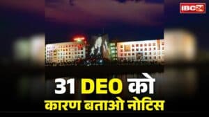 Chhattisgarh DEO Show Cause Notice: छत्तीसगढ़ के 31 जिला शिक्षाधिकारियों को सरकार का सख्त नोटिस.. नवरात्रि-दीवाली के महीने में नहीं मिलेगी सैलरी!.. जानें क्या है वजह