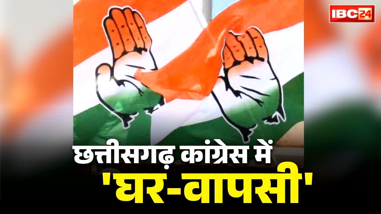 CG Congress Expulsions revoked: कांग्रेस ने ख़त्म किये गिले-शिकवे!.. निष्कासित नेताओं की हुई ‘घर वापसी’.. उस नेता का भी नाम शामिल जिसकी वजह से ढहा था सबसे मजबूत किला, देखें लिस्ट..