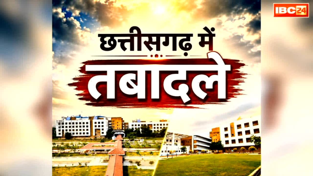 Chhattisgarh DEO Transfer List 2026: छत्तीसगढ़ में बड़े पैमाने पर DEO का तबादला.. एक साथ इतने जिलों के शिक्षाधिकारी इधर से उधर, देखें पूरी लिस्ट