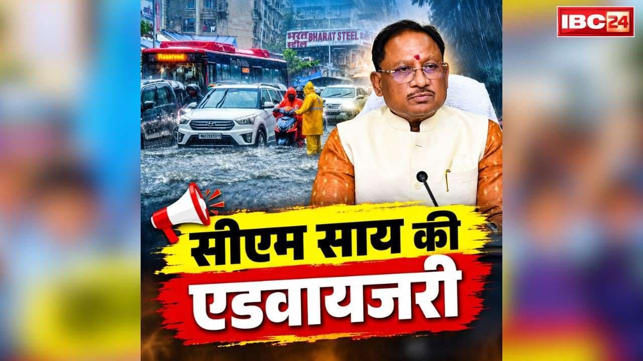 Chhattisgarh Heavy Rain CM Advisory: छत्तीसगढ़ में बारिश से बिगड़ रहे हालात!.. CM साय ने जारी किया कलेक्टरों को निर्देश, स्कूलों को भी बंद रखने का ऐलान