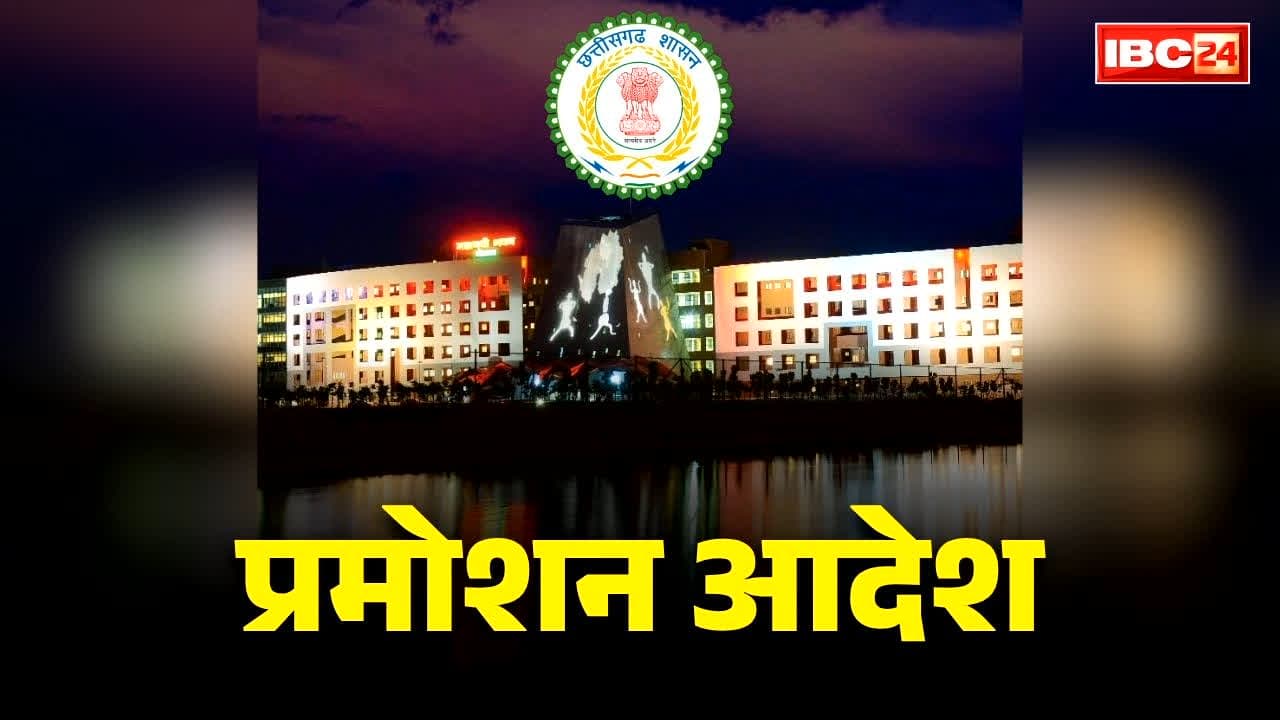 Chhattisgarh Promotion List 2026: छत्तीसगढ़ में बड़े पैमाने पर प्रमोशन.. सरकारी कर्मचारियों को नवरात्रि से पहले मिली सौगात, 21 बने अनुभाग ऑफिसर