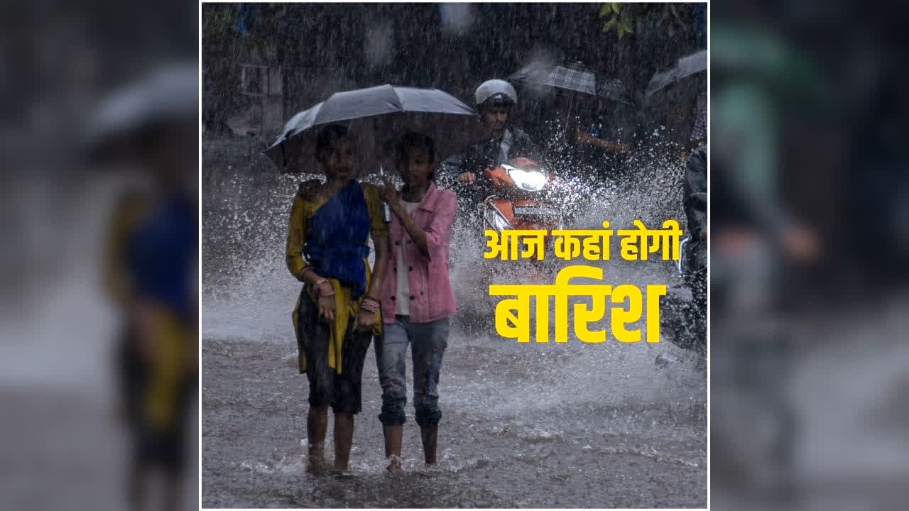 Chhattisgarh Me Aaj Kaha Barish Hogi: आज छत्तीसगढ़ में गर्मी सताएगी या होगी झमाझम बारिश? इन जिलों के लिए अलर्ट जारी, पढ़ें Weather Report