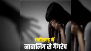 Chhattisgarh Minor Girl Gang Rape: छत्तीसगढ़ में 17 साल की बच्ची से गैंगरेप, परिचित ने दोस्तों संग मिलकर की दरिंदगी, फिर इस हालत में छोड़कर हुए फरार