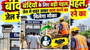 Chhattisgarh Open Jail: छत्तीसगढ़ की जेल में बड़ा बदलाव, अब खुले माहौल में काम करेंगे बंदी, इस जेल से शुरू हुई नई व्यवस्था