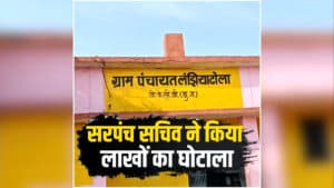 Chhattisgarh Panchayat Corruption News: सरपंच, सचिव ने किया लाखों का घोटाला, ऐसे फर्जी तरीके से निकालते थे राशि, आवास के नाम पर भी वसूले 500-500 रुपए, प्रशासन ने बनाई जांच टीम