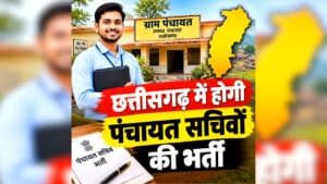 Chhattisgarh Panchayat Secretary Recruitment Notification 2026: दिवाली से पहले छत्तीसगढ़ में होगी पंचायत सचिवों की भर्ती, नोटिफिकेशन जारी, जानें कैसे और कहां से करें आवेदन