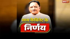 Chhattisgarh Sai Cabinet Decision Today: कॉलेजों में लागू अतिथि व्याख्याता संशोधित नीति को मंजूरी, पढ़िए साय कैबिनेट के बड़े फैसले