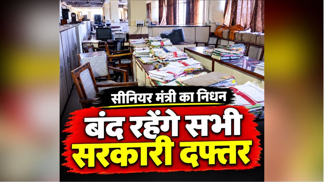 Jharkhand Holiday News: कल बंद रहेंगे प्रदेश के सभी सरकारी दफ्तर, मंत्री के निधन बाद यहां की सरकार ने घोषित किया राजकीय शोक, सभी कार्यक्रम रद्द