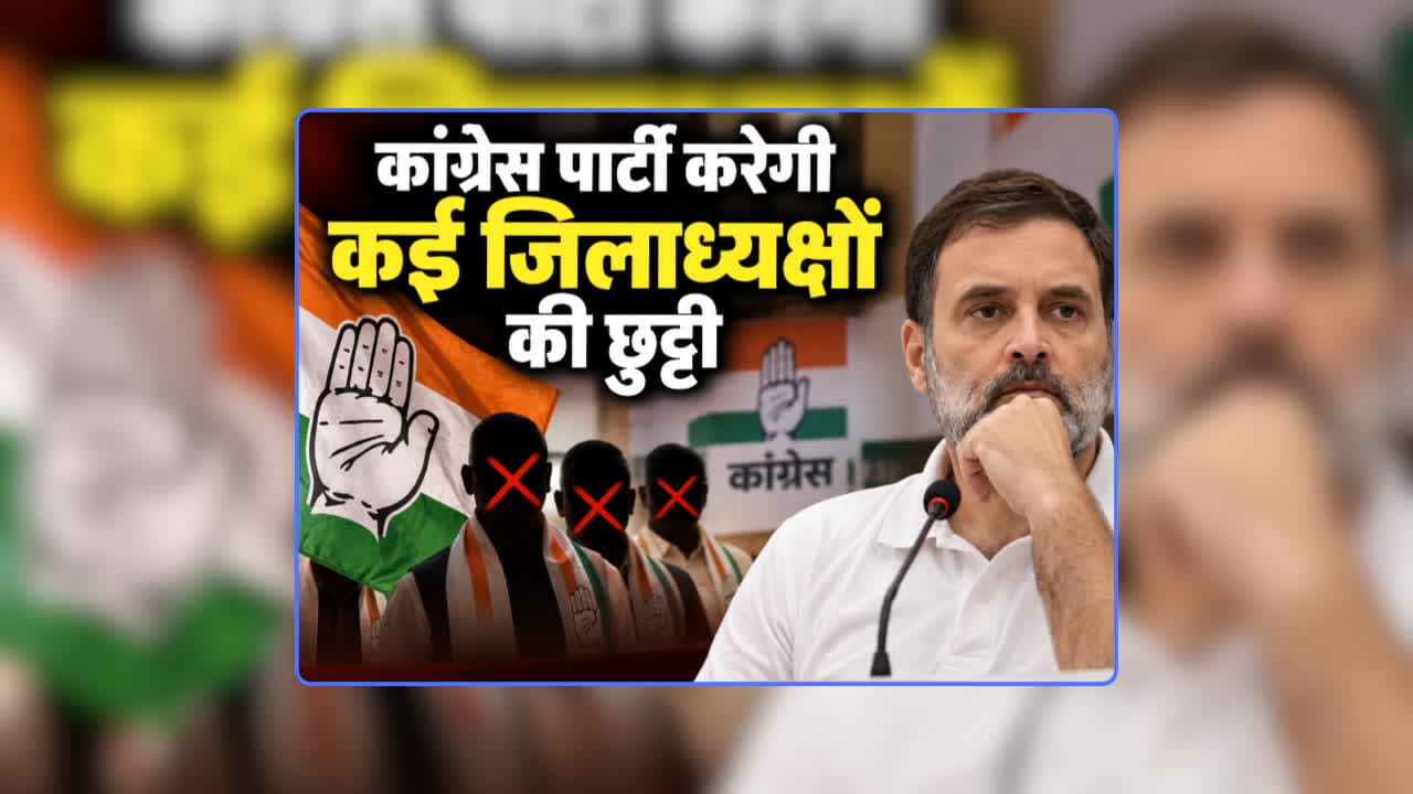 MP Congress District President Reshuffle: कांग्रेस पार्टी करेगी कई जिलाध्यक्षों की छुट्टी…प्रकोष्ठ और विभागों का भी होगा पुनर्गठन, नई टीम बनाने की तैयारी में पीसीसी चीफ