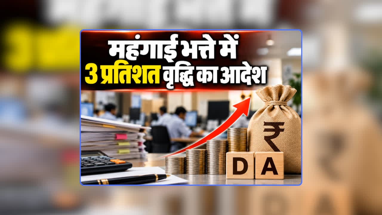 DA Hike News 2026 Update: गणेश चतुर्थी से पहले कर्मचारियों के लिए आई साल की सबसे बड़ी खुशखबरी, महंगाई भत्ते में 3 प्रतिशत वृद्धि का आदेश जारी, जानिए खाते में कब आएगी रकम