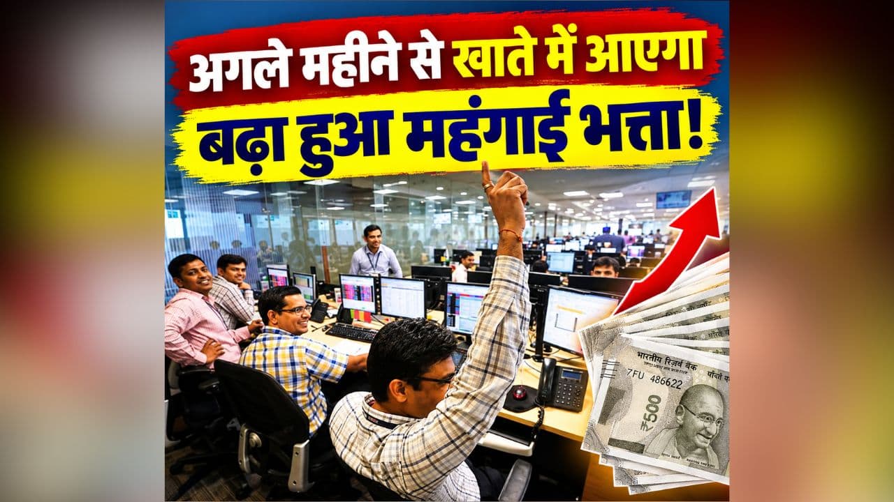 DA Hike Latest News: अगले महीने से खाते में आएगा बढ़ा हुआ महंगाई भत्ता! इतने किस्तों में 8 लाख कर्मचारियों को होगा भुगतान, महिला कर्मियों के लिए भी लिया गया ये बड़ा फैसला