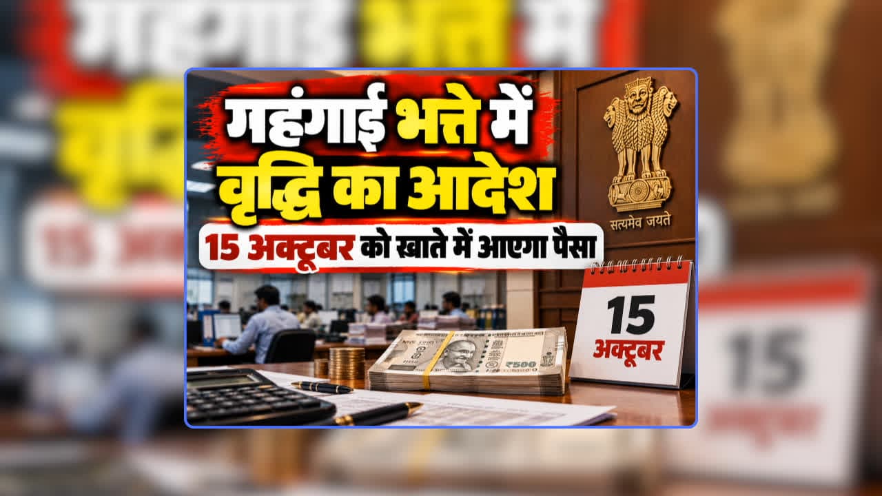 DA Hike Order News Today 2026: सरकारी कर्मचारियों की बल्ले-बल्ले, डबल इंजन की सरकार ने महंगाई भत्ते में बढ़ोतरी के साथ भुगतान का दिया आदेश, 15 अक्टूर को खाते में आएगा पैसा