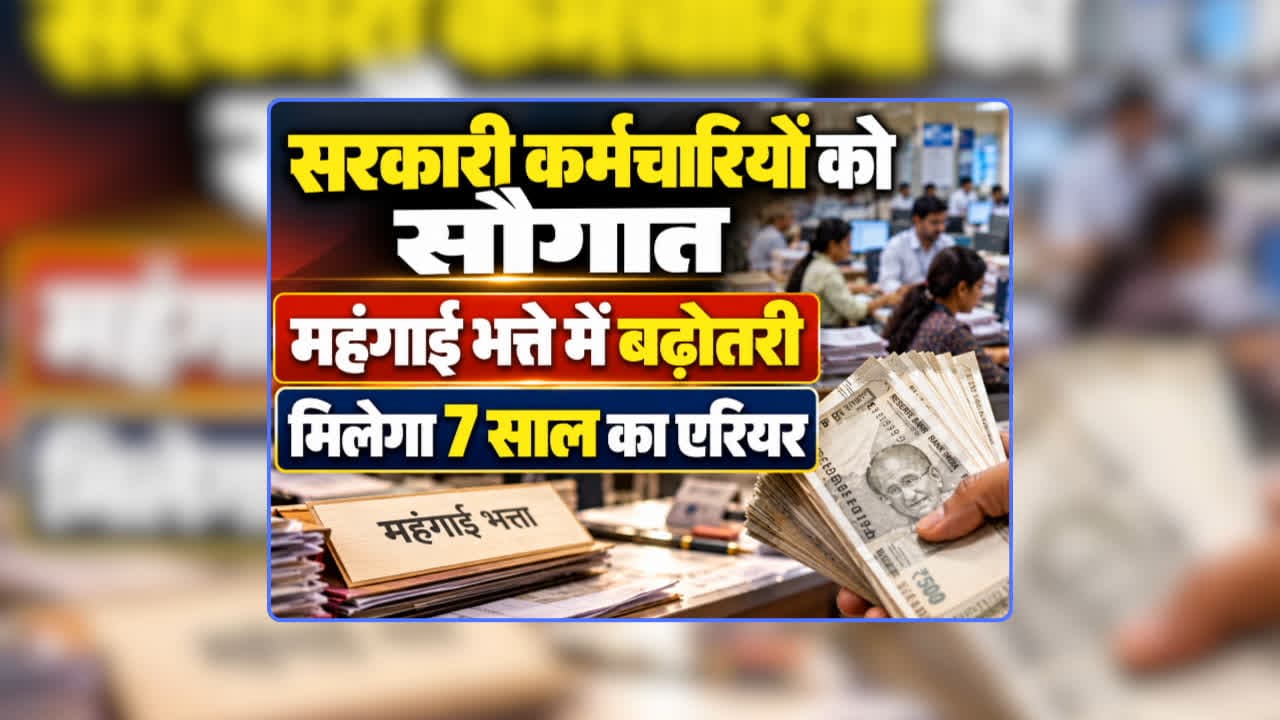 Govt Employees DA Arrears Payment Order: सरकारी कर्मचारियों के महंगाई भत्ते में बढ़ोतरी…मिलेगा 7 साल का अटका हुआ एरियर, सरकार ने जारी किया भुगतान का आदेश, इस दिन खाते में आएगी रकम