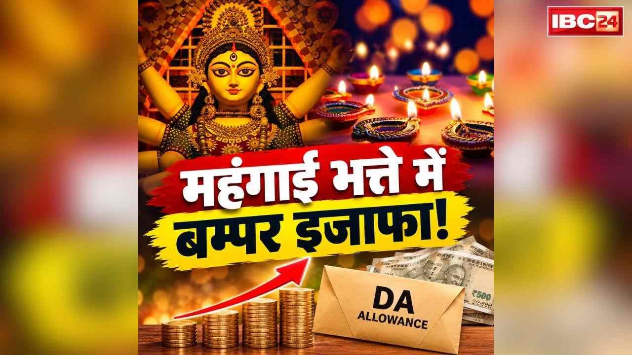 Central Govt Employees DA Hike: महंगाई भत्ते का इंतज़ार ख़त्म!.. जमकर मनेगी इन सरकारी कर्मचारियों और पेंशनर्स की दीवाली, जानें DA में कितने फीसदी इजाफा