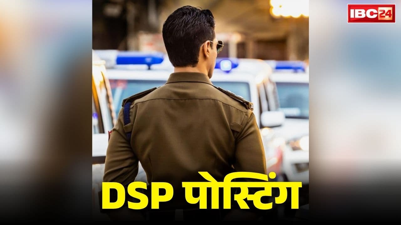 DSP New Posting Order List: मिल गई पोस्टिंग.. 2025 और 2026 बैच के इतने DSP को मिली तैनाती, आप भी देखें पूरी लिस्ट..