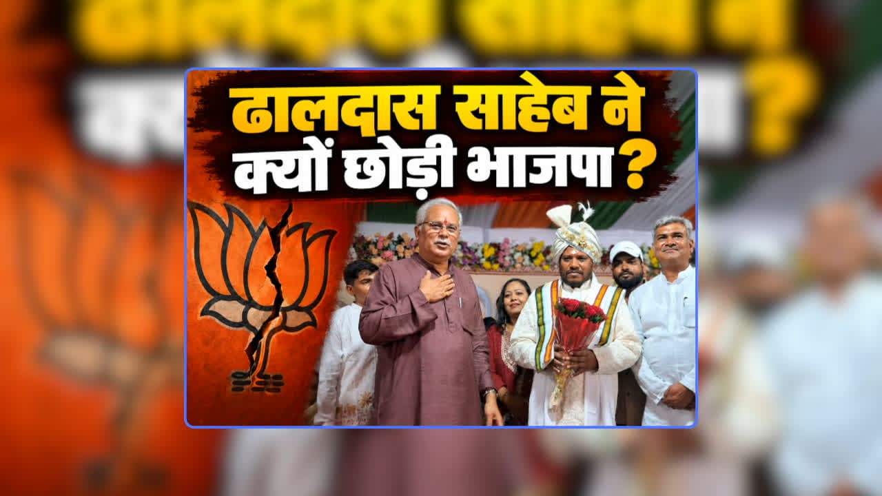 Minister Khushwant Saheb Brother joins Congress: ‘खुशवंत साहेब के खिलाफ टिकट मिला तो भी पीछे नहीं हटूंगा…बात करके ही कांग्रेस में शामिल हुआ’ ढालदास साहेब ने बताई भाजपा छोड़ने की असली वजह