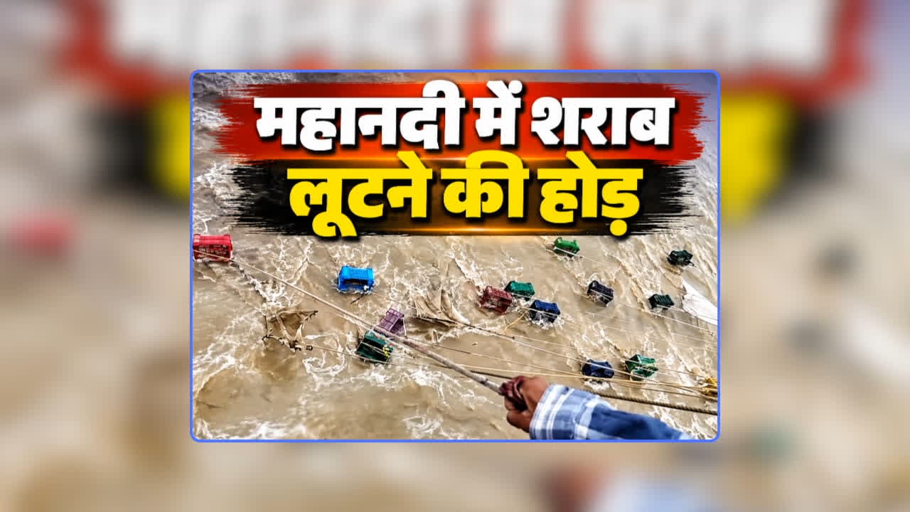 Mahanadi Me Sharab ki Bottle: उफनते नाले में मछली नहीं शराब की बोतल पकड़ने उमड़ी ग्रामीणों की भीड़, जुगाड़ देखकर आप भी रह जाएंगे हैरान, वायरल हो रहा वीडियो