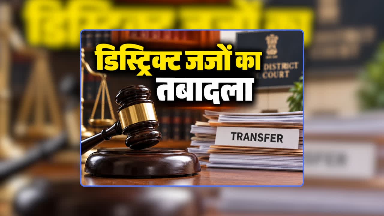 CG District Judge Transfer List PDF: पदभार ग्रहण करते ही चीफ जस्टिस केआर महापात्र ने किया डिस्ट्रिक्ट जजों का तबादला, जानिए रायपुर, दुर्ग-बालोद, कोरबा सहित इन शहरों में किन्हें मिली नई जिम्मेदारी