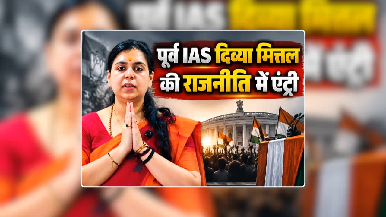 Divya Mittal Political Party: पूर्व IAS दिव्या मित्तल ने किया राजनीति में एंट्री लेने का ऐलान, कुछ ही दिन पहले दिया था पद से इस्तीफा, किस पार्टी में होंगी शामिल?