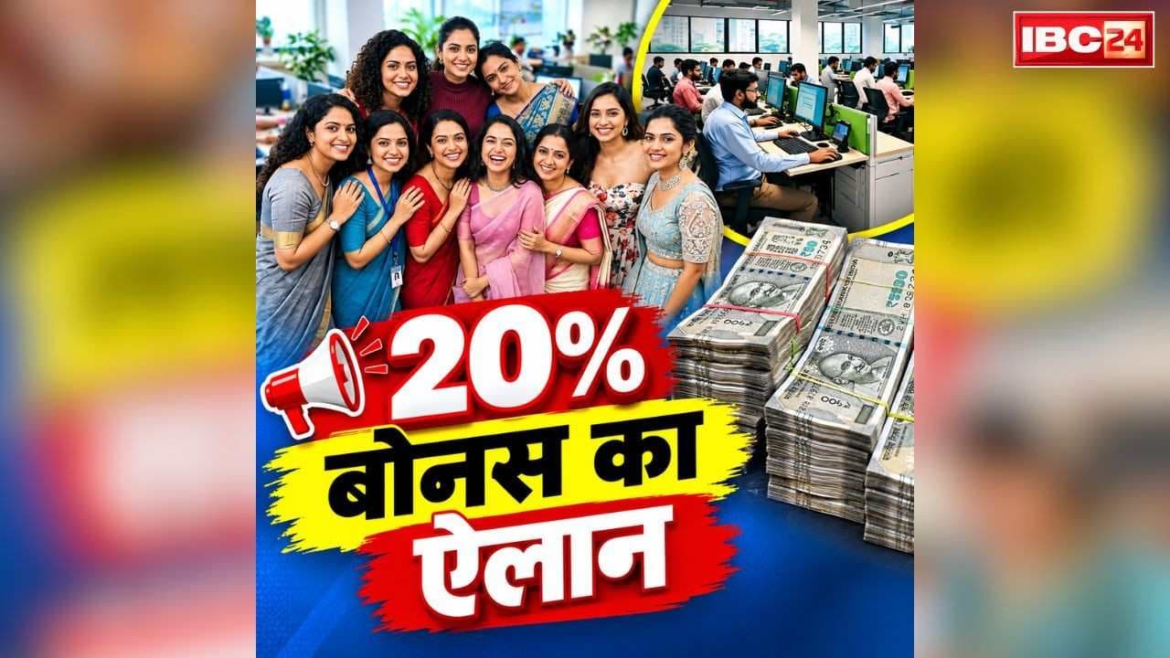 Diwali navratri employee bonus: नवरात्रि पर मिलेगा सैलरी का 20% बोनस.. कैबिनेट की बैठक में फैसला, कर्मचारियों के बैंक खातों में आएगी इतनी रकम