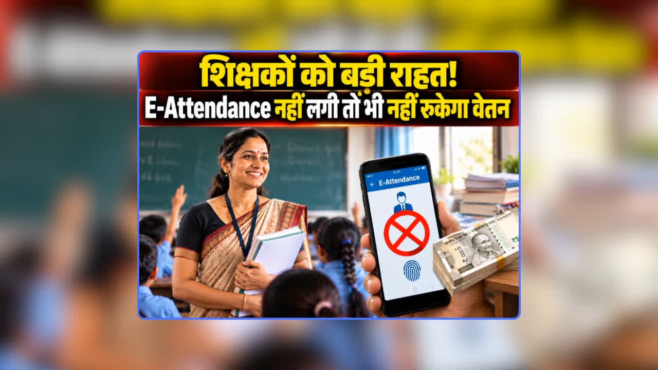 E Attendance for Teachers News: शिक्षकों को ई-अटेंडेंस से मिली राहत, नहीं लगने पर अब नहीं रुकेगा शिक्षकों का वेतन! नेटवर्क की समस्या को देखते हुए शिक्षा विभाग ने लिया बड़ा फैसला