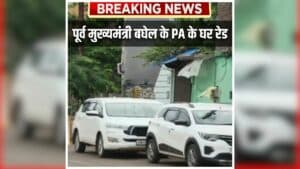 ED Raid in Bhilai: पूर्व मुख्यमंत्री भूपेश बघेल के PA के घर ED की दबिश, सुबह-सुबह छापेमारी से मचा हड़कंप, 5 से 6 अधिकारी कर रहें दस्तावेजों की जांच