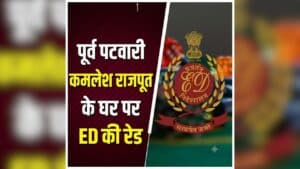 ED Raid in Durg: पूर्व पटवारी के घर छापा, सुबह-सुबह ED की कार्रवाई से मचा हड़कंप, दो गाड़ियों में पहुंची टीम कर रहे दस्तावेजों की जांच