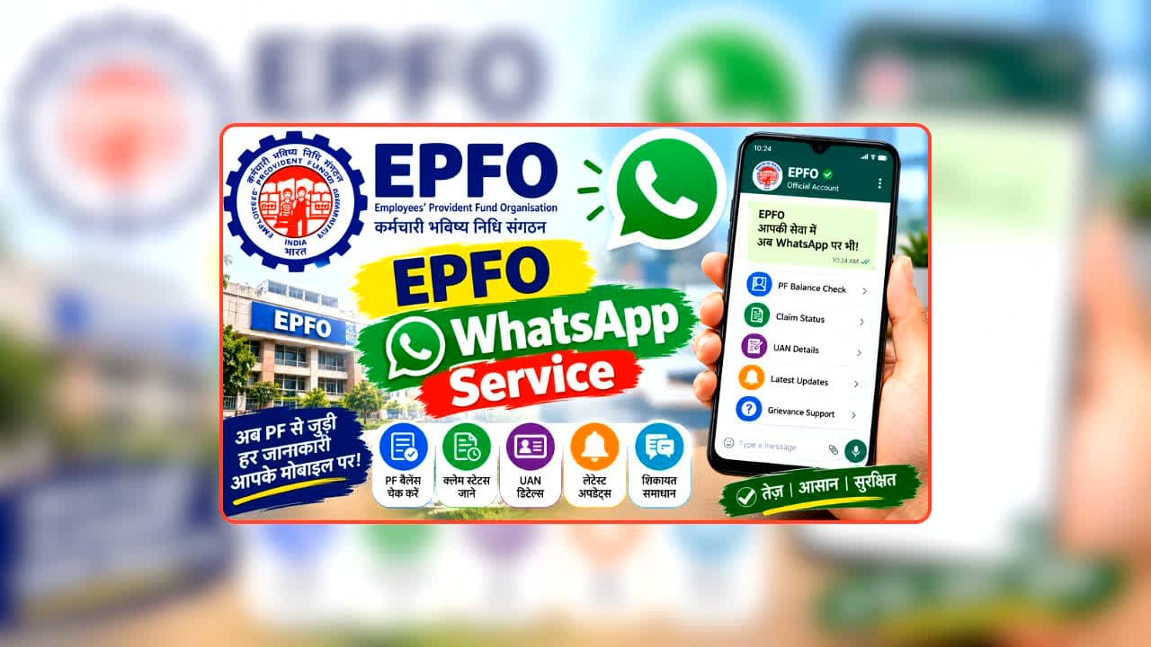 EPFO WhatsApp Service: PF से जुड़ी हर टेंशन होगी दूर! WhatsApp पर शुरू हुई नई सुविधा, एक क्लिक में मिलेगी पूरी जानकारी!